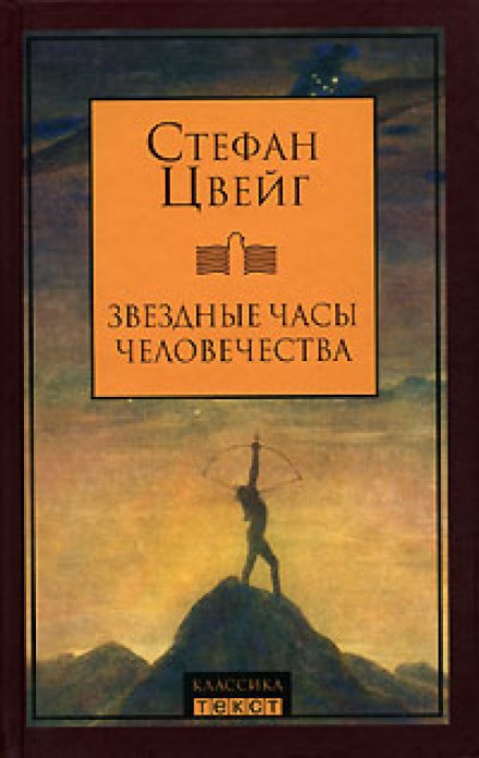 Звездные часы человечества - Стефан Цвейг - Слушать Любимую Книгу + Без Рекламы 📲 Slushat-Knigi.Com