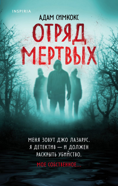 Отряд мертвых - Адам Симкокс - Слушать Любимую Книгу + Без Рекламы 📲 Slushat-Knigi.Com