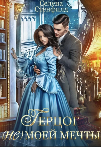 Герцог (не)моей мечты - Селена Стенфилд - Слушать Любимую Книгу + Без Рекламы 📲 Slushat-Knigi.Com