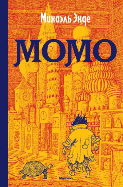 Момо - Михаэль Энде - Слушать Любимую Книгу + Без Рекламы 📲 Slushat-Knigi.Com