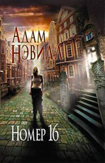 Номер 16 - Адам Нэвилл - Слушать Любимую Книгу + Без Рекламы 📲 Slushat-Knigi.Com
