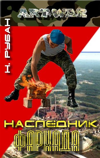 Наследник Фархада - Рубан Николай - Слушать Любимую Книгу + Без Рекламы 📲 Slushat-Knigi.Com