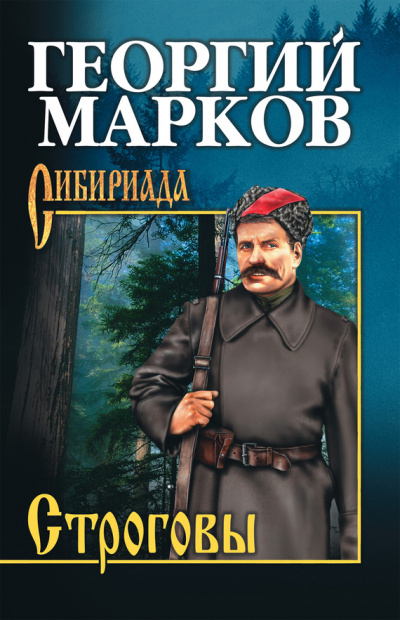Строговы - Георгий Марков - Слушать Любимую Книгу + Без Рекламы 📲 Slushat-Knigi.Com