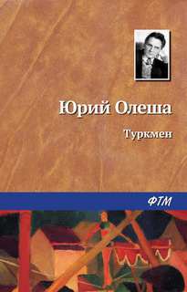 Туркмен - Юрий Олеша - Слушать Любимую Книгу + Без Рекламы 📲 Slushat-Knigi.Com