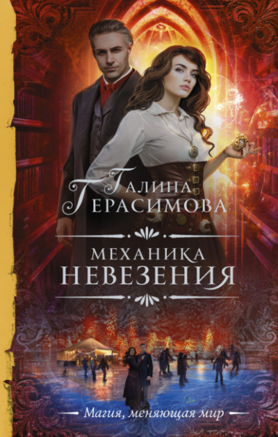 Механика невезения - Галина Герасимова - Слушать Любимую Книгу + Без Рекламы 📲 Slushat-Knigi.Com