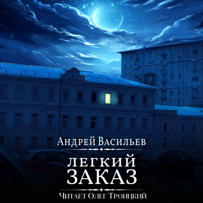 Легкий заказ - Андрей Васильев - Слушать Любимую Книгу + Без Рекламы 📲 Slushat-Knigi.Com