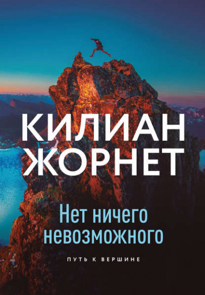 Нет ничего невозможного. Путь к вершине - Килиан Жорнет - Слушать Любимую Книгу + Без Рекламы 📲 Slushat-Knigi.Com