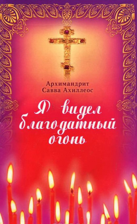 Я видел Благодатный Огонь - Савва Ахиллеос - Слушать Любимую Книгу + Без Рекламы 📲 Slushat-Knigi.Com