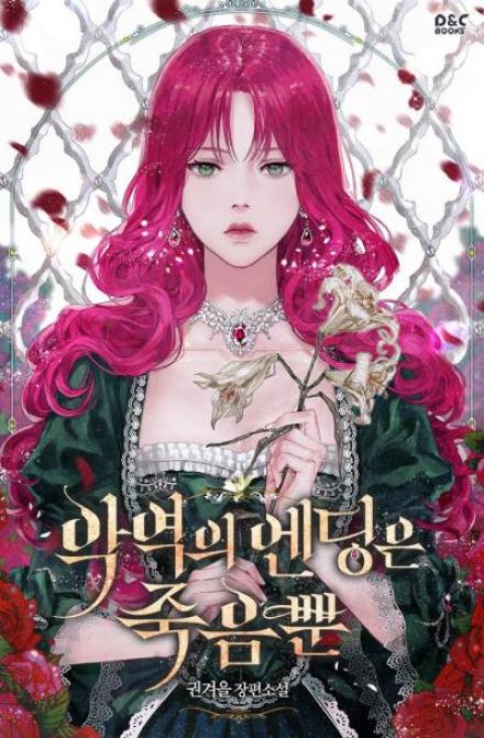 Смерть - единственный конец для злодейки 2 - Gwon Gyeoeul - Слушать Любимую Книгу + Без Рекламы 📲 Slushat-Knigi.Com