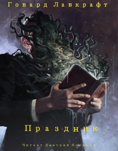 Праздник - Говард Лавкрафт - Слушать Любимую Книгу + Без Рекламы 📲 Slushat-Knigi.Com