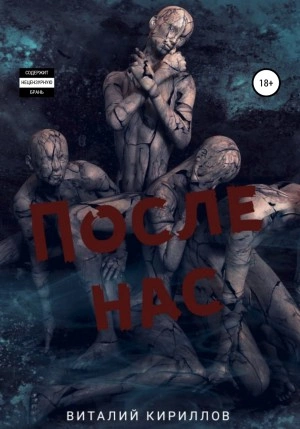 После нас. Сборник - Виталий Кириллов - Слушать Любимую Книгу + Без Рекламы 📲 Slushat-Knigi.Com