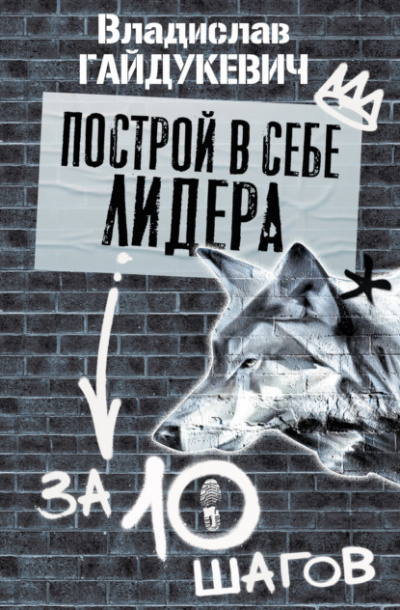 Построй в себе лидера за 10 шагов - Владислав Гайдукевич - Слушать Любимую Книгу + Без Рекламы 📲 Slushat-Knigi.Com