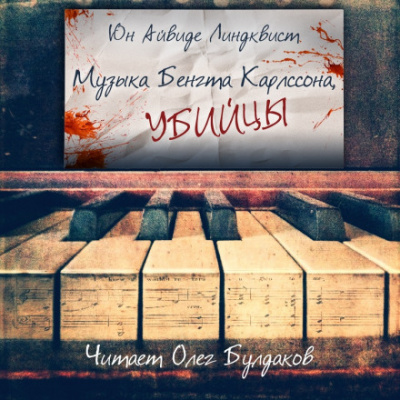 Музыка Бенгта Карлссона, убийцы - Юн Айвиде Линдквист - Слушать Любимую Книгу + Без Рекламы 📲 Slushat-Knigi.Com