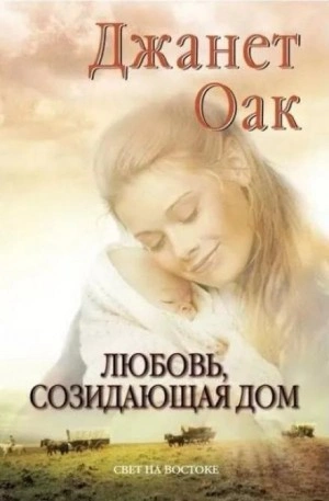 Любовь, созидающая дом - Джанет Оак - Слушать Любимую Книгу + Без Рекламы 📲 Slushat-Knigi.Com