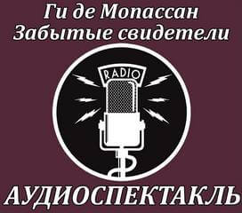 Забытые свидетели - Ги де Мопассан - Слушать Любимую Книгу + Без Рекламы 📲 Slushat-Knigi.Com