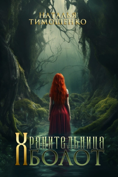 Хранительница болот - Наталья Тимошенко - Слушать Любимую Книгу + Без Рекламы 📲 Slushat-Knigi.Com