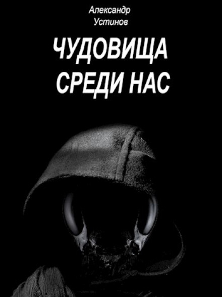 Чудовища внутри нас - Александр Устинов - Слушать Любимую Книгу + Без Рекламы 📲 Slushat-Knigi.Com