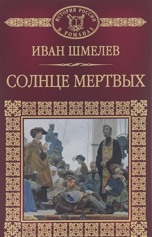 Солнце мёртвых - Иван Шмелев - Слушать Любимую Книгу + Без Рекламы 📲 Slushat-Knigi.Com