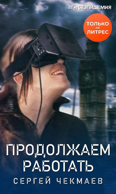 Продолжаем работать - Сергей Чекмаев - Слушать Любимую Книгу + Без Рекламы 📲 Slushat-Knigi.Com