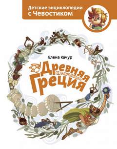 Древняя Греция. Детские энциклопедии с Чевостиком - Елена Качур - Слушать Любимую Книгу + Без Рекламы 📲 Slushat-Knigi.Com