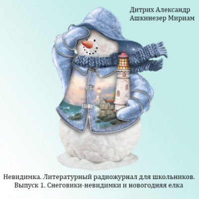 Снеговики-невидимки и новогодняя ёлка - Александр Дитрих - Слушать Любимую Книгу + Без Рекламы 📲 Slushat-Knigi.Com