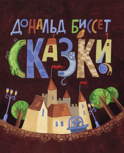 Сборник сказок - Дональд Биссет, Лина Жутауте - Слушать Любимую Книгу + Без Рекламы 📲 Slushat-Knigi.Com
