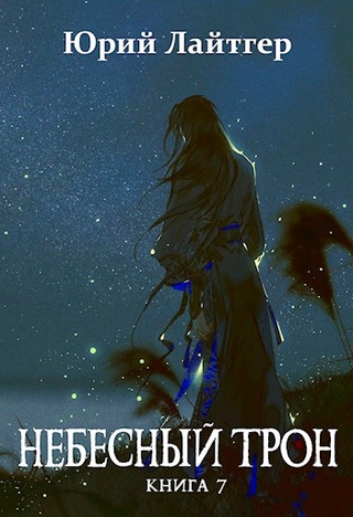Небесный Трон. Книга 7 - Юрий Лайтгер - Слушать Любимую Книгу + Без Рекламы 📲 Slushat-Knigi.Com