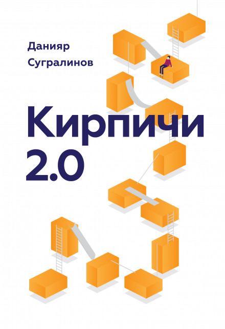 Кирпичи 2.0 - Данияр Сугралинов - Слушать Любимую Книгу + Без Рекламы 📲 Slushat-Knigi.Com