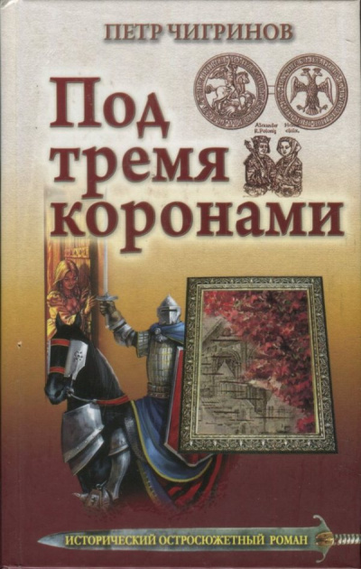 Под тремя коронами - Петр Чигринов - Слушать Любимую Книгу + Без Рекламы 📲 Slushat-Knigi.Com