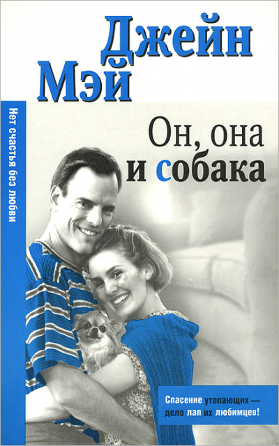 Он, она и собака - Джейн Мэй - Слушать Любимую Книгу + Без Рекламы 📲 Slushat-Knigi.Com