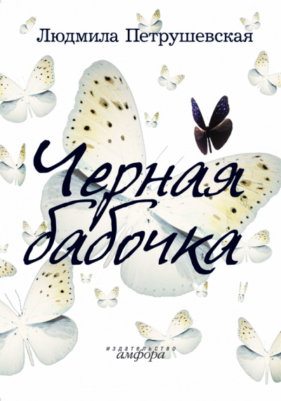 Черная бабочка - Людмила Петрушевская - Слушать Любимую Книгу + Без Рекламы 📲 Slushat-Knigi.Com