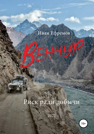 Венчур - Иван Ефремов - Слушать Любимую Книгу + Без Рекламы 📲 Slushat-Knigi.Com