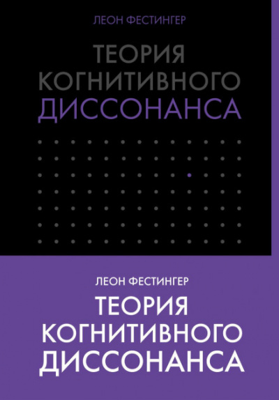 Теория когнитивного диссонанса - Леон Фестингер - Слушать Любимую Книгу + Без Рекламы 📲 Slushat-Knigi.Com