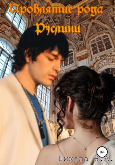 Проклятие рода Рэслини - Наталья Цикоза - Слушать Любимую Книгу + Без Рекламы 📲 Slushat-Knigi.Com