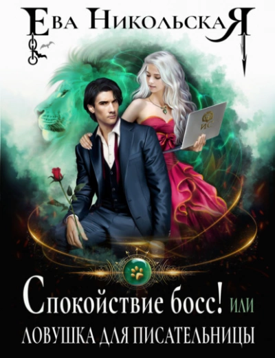 Спокойствие, босс! или Ловушка для писательницы - Ева Никольская - Слушать Любимую Книгу + Без Рекламы 📲 Slushat-Knigi.Com