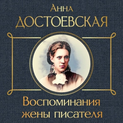 Воспоминания жены писателя - Анна Достоевская - Слушать Любимую Книгу + Без Рекламы 📲 Slushat-Knigi.Com