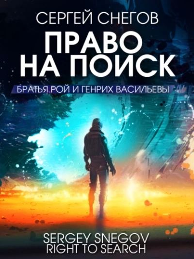 Право на поиск - Сергей Снегов - Слушать Любимую Книгу + Без Рекламы 📲 Slushat-Knigi.Com