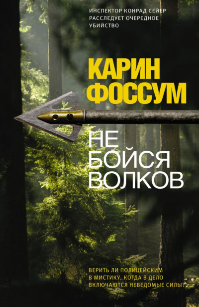 Не бойся волков - Карин Фоссум - Слушать Любимую Книгу + Без Рекламы 📲 Slushat-Knigi.Com