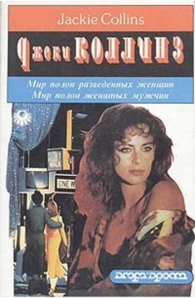 Мир полон разведенных женщин - Джеки Коллинз - Слушать Любимую Книгу + Без Рекламы 📲 Slushat-Knigi.Com