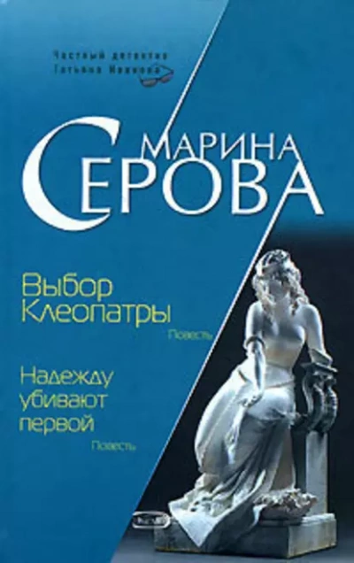 Выбор Клеопатры - Марина Серова - Слушать Любимую Книгу + Без Рекламы 📲 Slushat-Knigi.Com