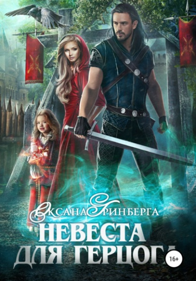 Невеста для герцога - Оксана Гринберга - Слушать Любимую Книгу + Без Рекламы 📲 Slushat-Knigi.Com