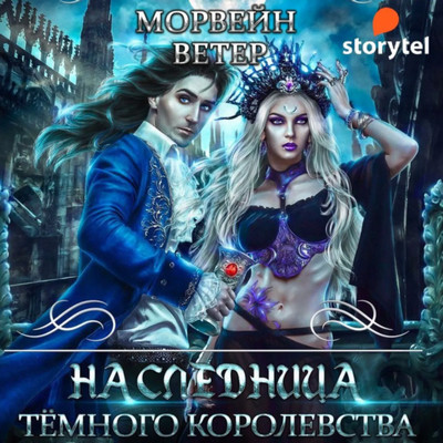 Наследница Темного королевства - Ветер Морвейн (1) - Слушать Любимую Книгу + Без Рекламы 📲 Slushat-Knigi.Com
