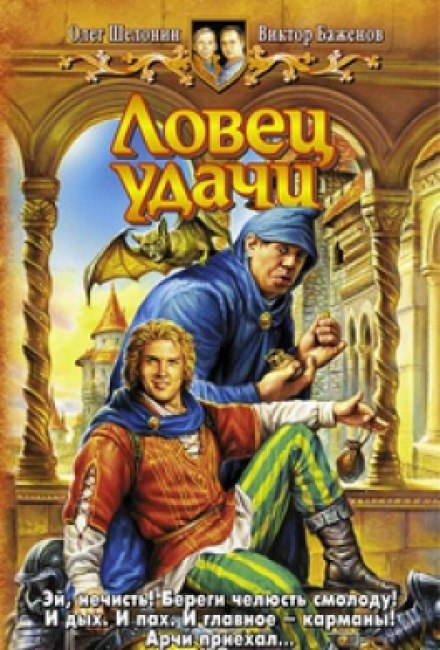 Ловец удачи - Олег Шелонин, Виктор Баженов - Слушать Любимую Книгу + Без Рекламы 📲 Slushat-Knigi.Com