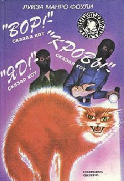 Вор! Кровь! Яд! - сказал кот - Луиза Фоули - Слушать Любимую Книгу + Без Рекламы 📲 Slushat-Knigi.Com