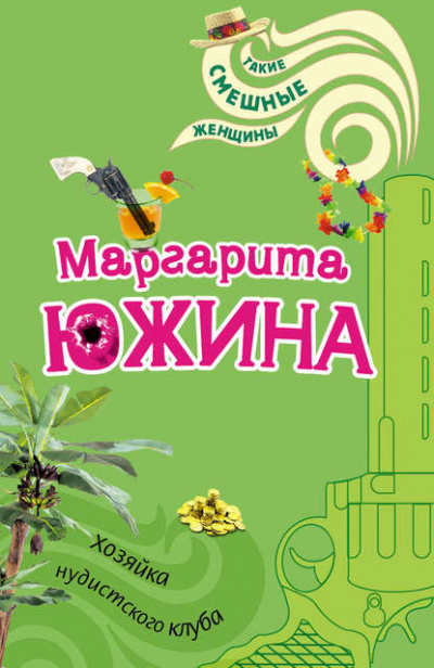 Хозяйка нудистского клуба - Маргарита Южина - Слушать Любимую Книгу + Без Рекламы 📲 Slushat-Knigi.Com