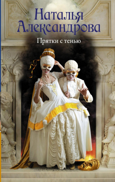 Прятки с тенью - Наталья Александрова - Слушать Любимую Книгу + Без Рекламы 📲 Slushat-Knigi.Com