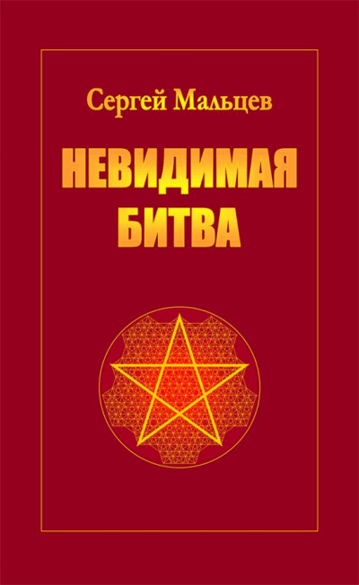 Невидимая битва. Сокрытая история цивилизации - Сергей Мальцев - Слушать Любимую Книгу + Без Рекламы 📲 Slushat-Knigi.Com