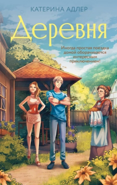 Деревня - Катерина Адлер - Слушать Любимую Книгу + Без Рекламы 📲 Slushat-Knigi.Com