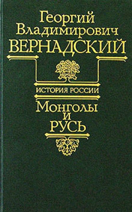 Монголы и Русь - Георгий Вернадский - Слушать Любимую Книгу + Без Рекламы 📲 Slushat-Knigi.Com