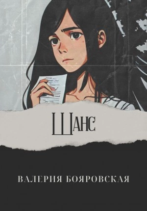 Шанс - Валерия Бояровская - Слушать Любимую Книгу + Без Рекламы 📲 Slushat-Knigi.Com